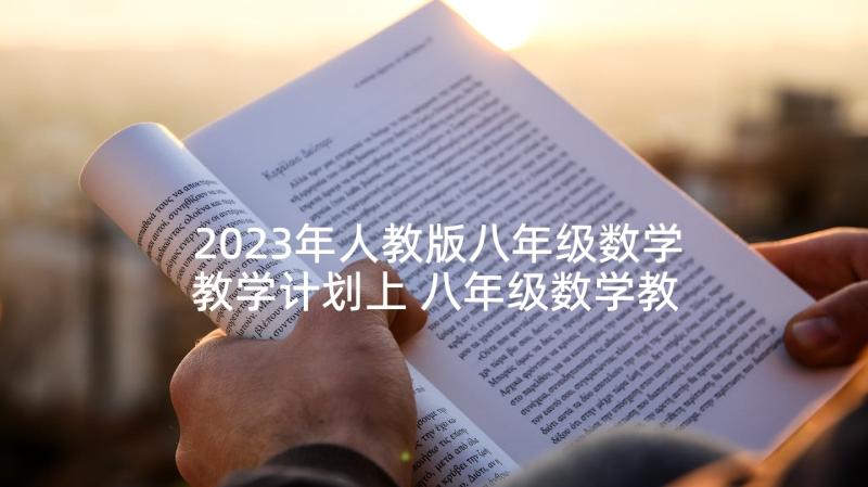 2023年人教版八年级数学教学计划上 八年级数学教学计划(实用9篇)