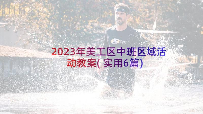 2023年美工区中班区域活动教案(实用6篇)