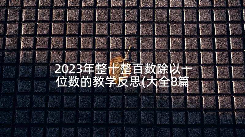 2023年整十整百数除以一位数的教学反思(大全8篇)