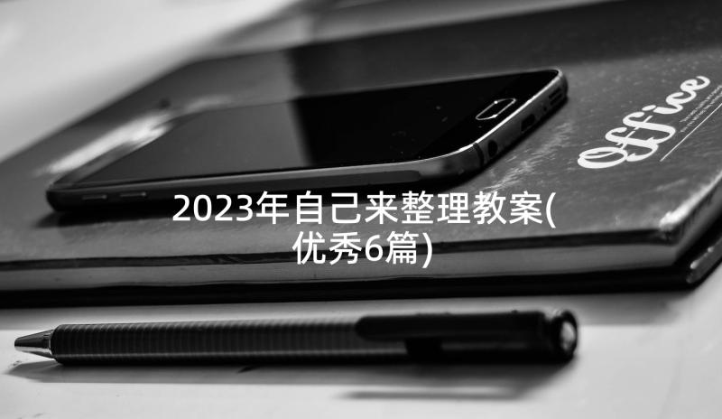 2023年自己来整理教案(优秀6篇)