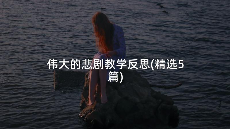 伟大的悲剧教学反思(精选5篇)