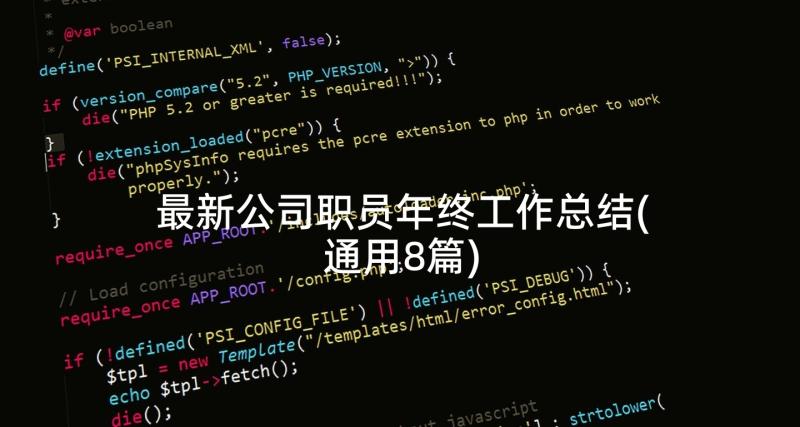 最新公司职员年终工作总结(通用8篇)
