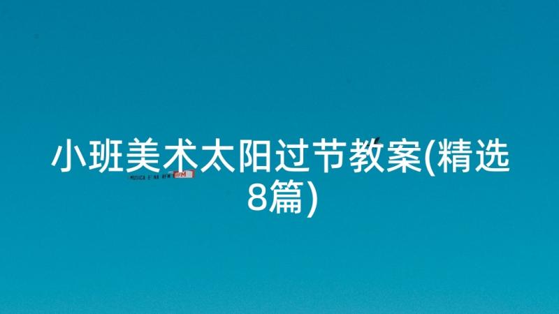 小班美术太阳过节教案(精选8篇)