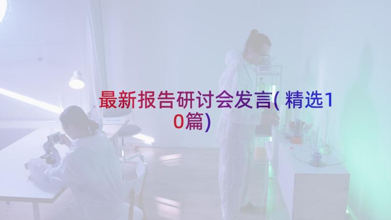 最新报告研讨会发言(精选10篇)