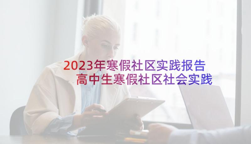 2023年寒假社区实践报告 高中生寒假社区社会实践报告(优质5篇)