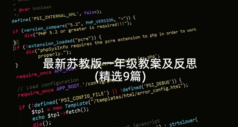最新苏教版一年级教案及反思(精选9篇)