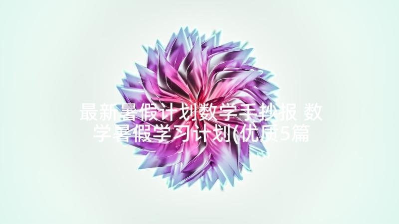 最新暑假计划数学手抄报 数学暑假学习计划(优质5篇)