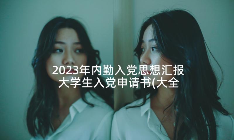 2023年内勤入党思想汇报 大学生入党申请书(大全5篇)