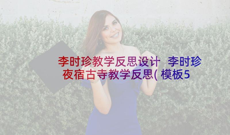 李时珍教学反思设计 李时珍夜宿古寺教学反思(模板5篇)