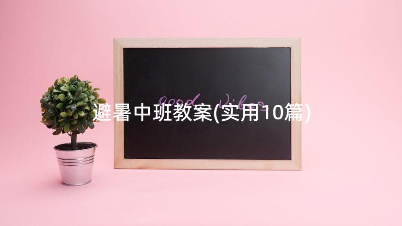 避暑中班教案(实用10篇)