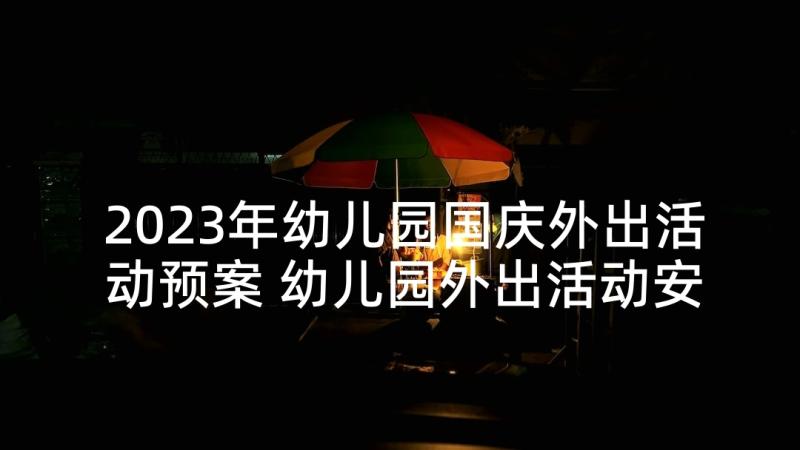 2023年幼儿园国庆外出活动预案 幼儿园外出活动安全应急预案(模板5篇)