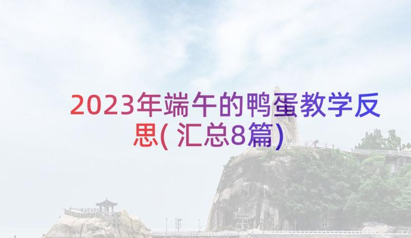 2023年端午的鸭蛋教学反思(汇总8篇)