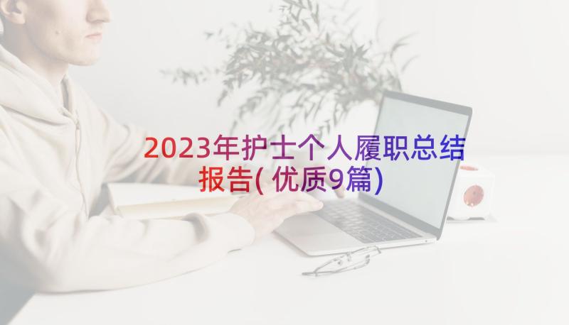 2023年护士个人履职总结报告(优质9篇)