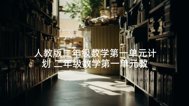 人教版二年级数学第一单元计划 二年级数学第一单元教学计划(汇总5篇)