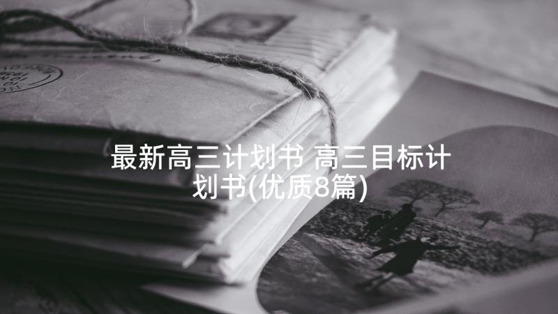 最新高三计划书 高三目标计划书(优质8篇)