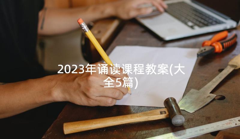 2023年诵读课程教案(大全5篇)