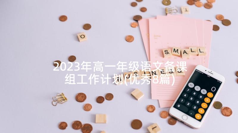 2023年高一年级语文备课组工作计划(优秀8篇)