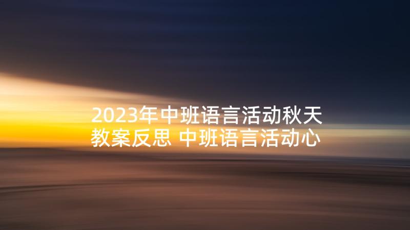 2023年中班语言活动秋天教案反思 中班语言活动心得体会教案(模板8篇)