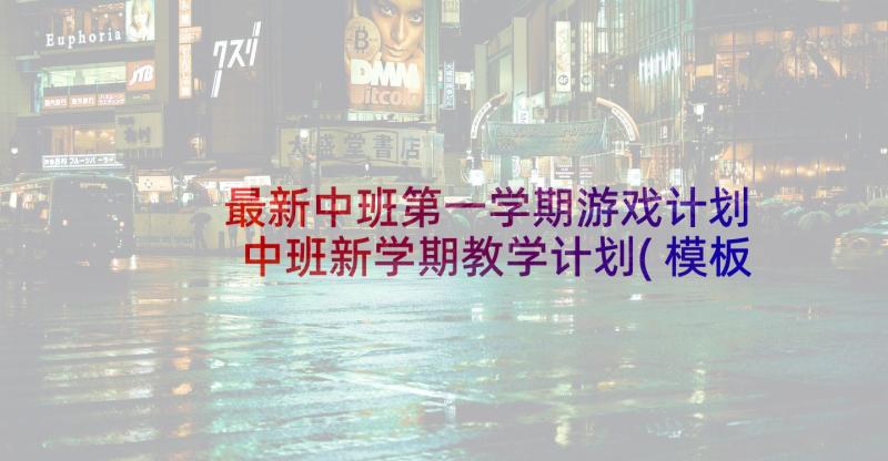 最新中班第一学期游戏计划 中班新学期教学计划(模板8篇)