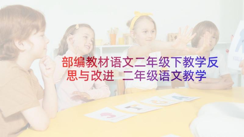 部编教材语文二年级下教学反思与改进 二年级语文教学反思(模板9篇)