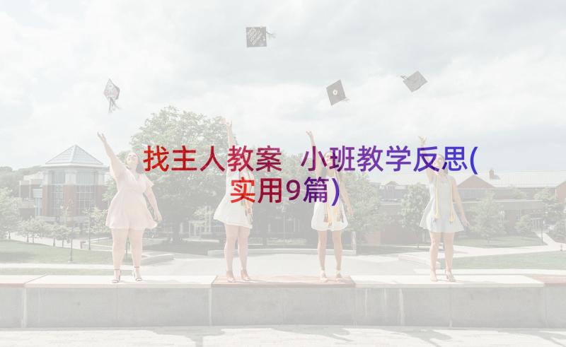 找主人教案 小班教学反思(实用9篇)