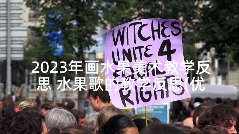 2023年画水果美术教学反思 水果歌的教学反思(优质5篇)