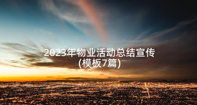 2023年物业活动总结宣传(模板7篇)