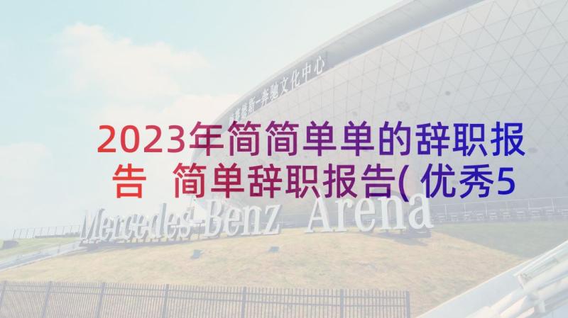 2023年简简单单的辞职报告 简单辞职报告(优秀5篇)