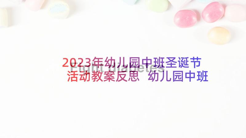 2023年幼儿园中班圣诞节活动教案反思 幼儿园中班圣诞节教案(大全10篇)