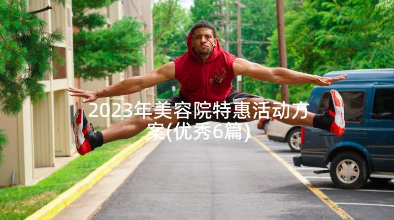 2023年美容院特惠活动方案(优秀6篇)