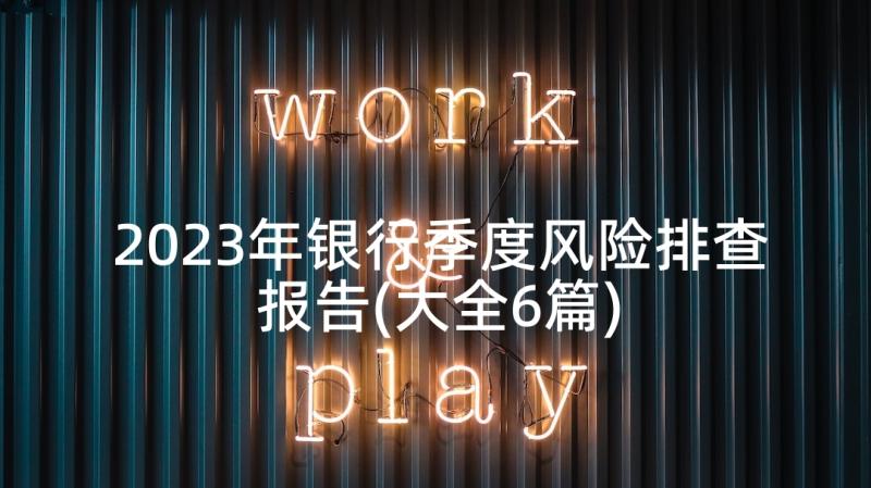 2023年银行季度风险排查报告(大全6篇)