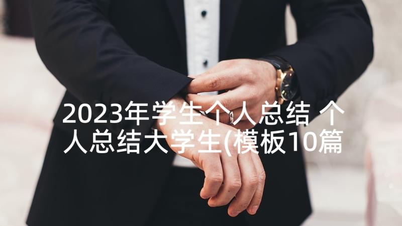 2023年学生个人总结 个人总结大学生(模板10篇)