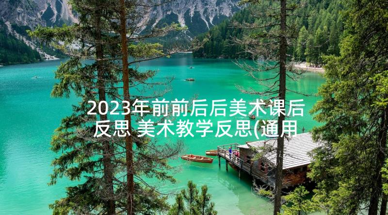 2023年前前后后美术课后反思 美术教学反思(通用9篇)