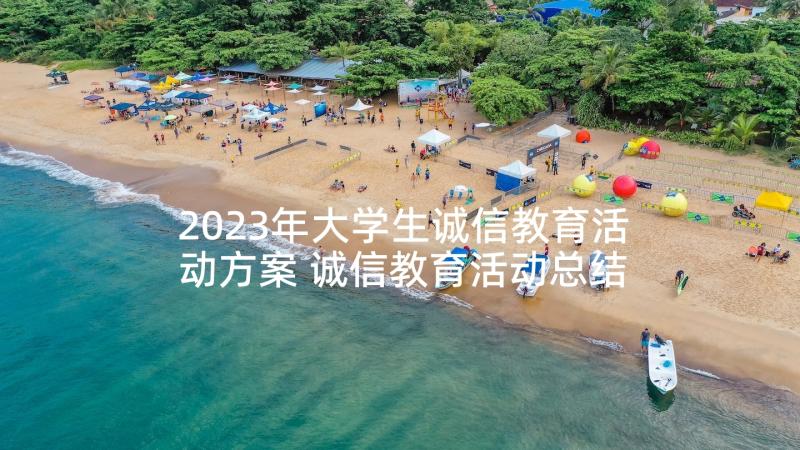 2023年大学生诚信教育活动方案 诚信教育活动总结(精选10篇)