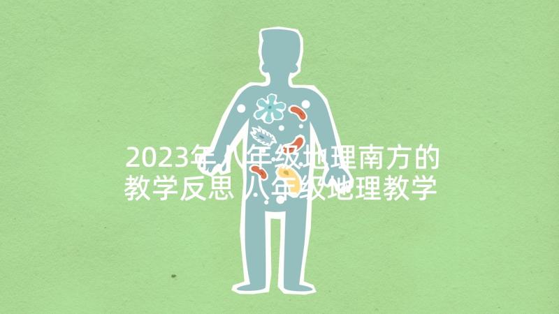 2023年八年级地理南方的教学反思 八年级地理教学反思(大全10篇)