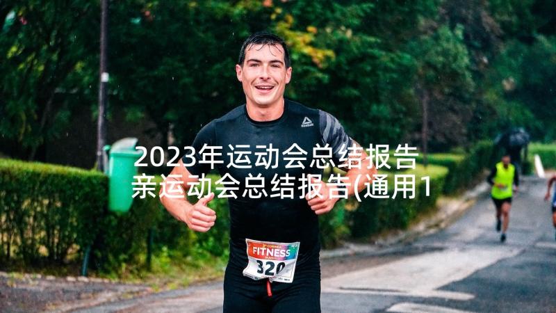 2023年运动会总结报告 亲运动会总结报告(通用10篇)