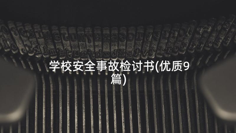 学校安全事故检讨书(优质9篇)