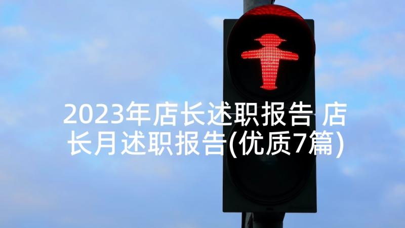 2023年店长述职报告 店长月述职报告(优质7篇)