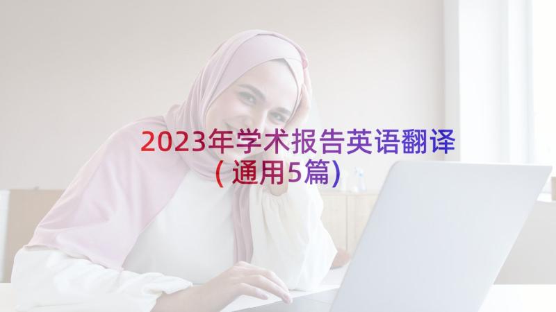 2023年学术报告英语翻译(通用5篇)