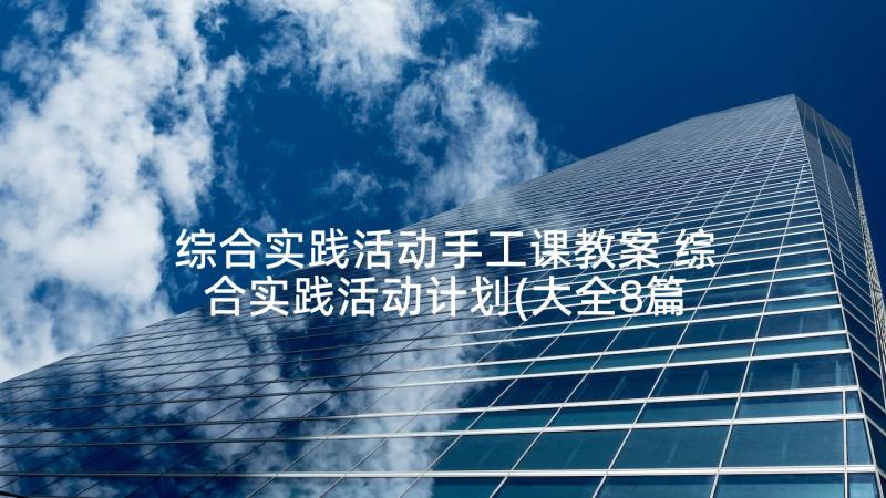 综合实践活动手工课教案 综合实践活动计划(大全8篇)