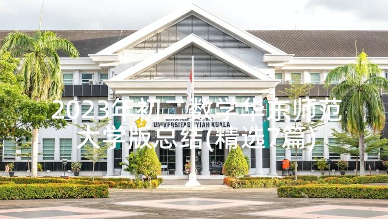 2023年初二数学华东师范大学版总结(精选7篇)