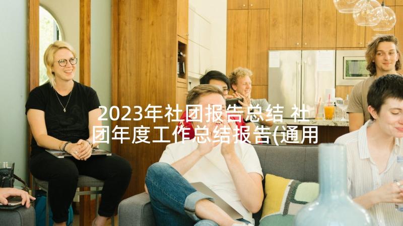 2023年社团报告总结 社团年度工作总结报告(通用7篇)