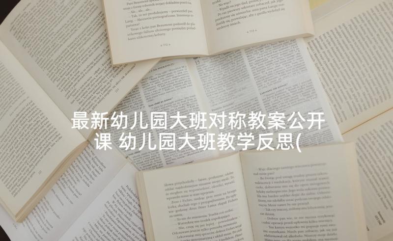 最新幼儿园大班对称教案公开课 幼儿园大班教学反思(大全9篇)