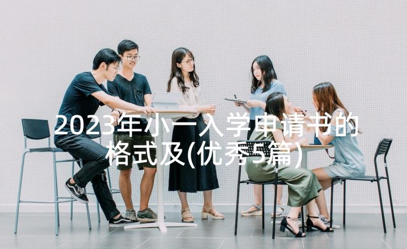 2023年小一入学申请书的格式及(优秀5篇)