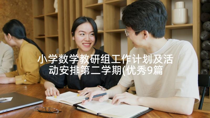 小学数学教研组工作计划及活动安排第二学期(优秀9篇)