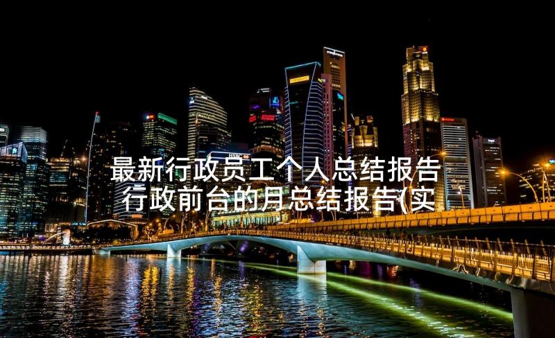 最新行政员工个人总结报告 行政前台的月总结报告(实用5篇)