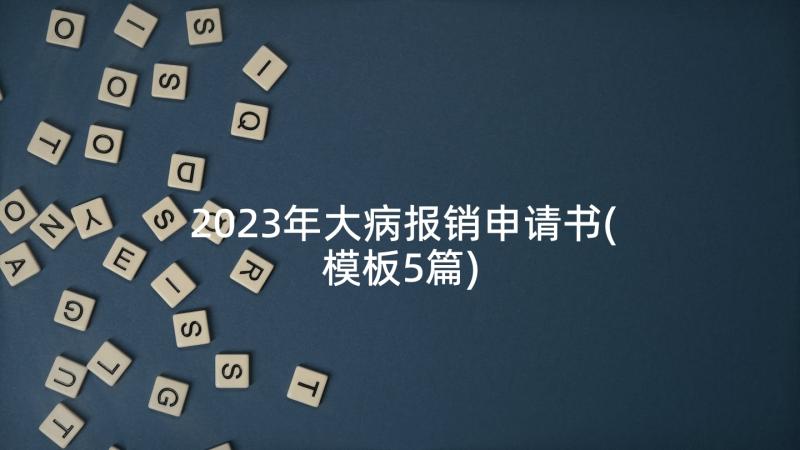 2023年大病报销申请书(模板5篇)