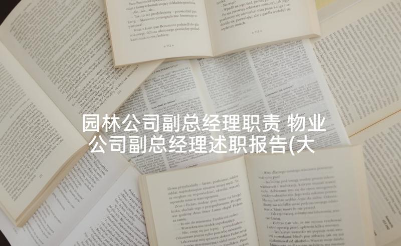 园林公司副总经理职责 物业公司副总经理述职报告(大全8篇)