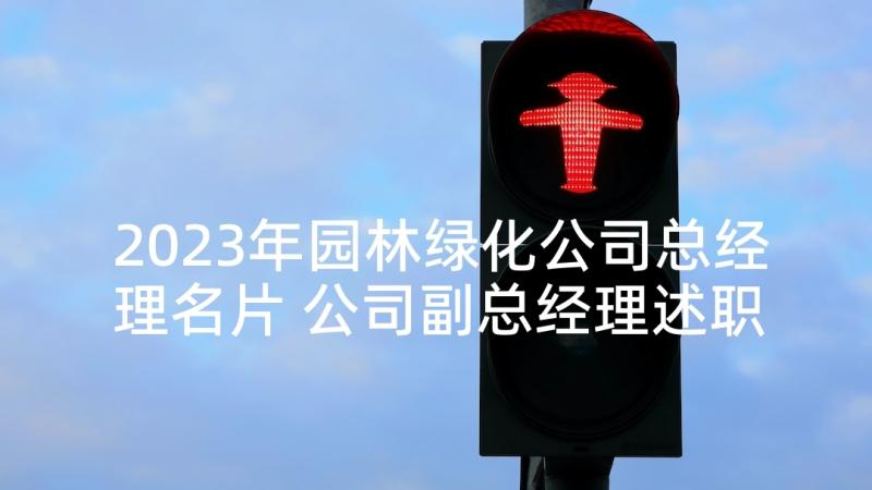 2023年园林绿化公司总经理名片 公司副总经理述职报告(模板7篇)