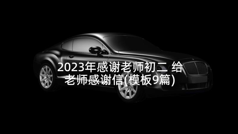 2023年感谢老师初二 给老师感谢信(模板9篇)